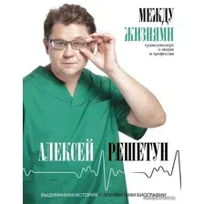  АСТ. Между жизнями. Судмедэксперт о людях и профессии (Решетун Алексей Михайлович)