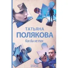 Как бы не так