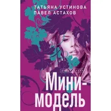 Художественная книга Эксмо Мини-модель (Устинова Т.В., Астахов П.)