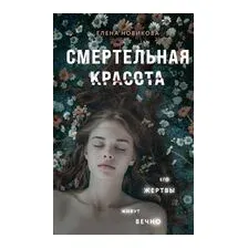 Смертельная красота