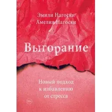 Книга МИФ Выгорание. Новый подход к избавлению от стресса (Нагоски Э., Нагоски А.)