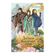 Злодеи выбирают себя. Том 1