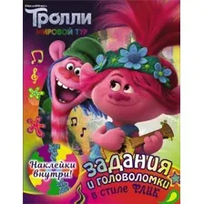 Развивающая книга АСТ Тролли 2. Задания и головоломки в стиле фанк с наклейками