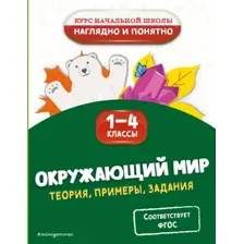 Учебное пособие Эксмо Окружающий мир. Теория, примеры, задания. 1-4 классы (Горохова Анна)