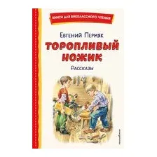 Торопливый ножик. Рассказы