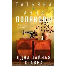 Художественная книга Эксмо Одна тайная ставка, твердый переплет (Полякова Т.)