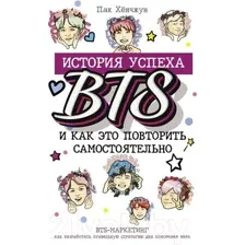 Книга АСТ BTS: история успеха самой популярной группы (Пак Х.)