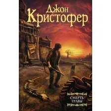 Художественная книга АСТ Смерть травы, твердая обложка (Кристофер Джон)