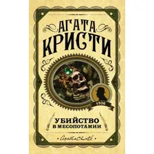 Книга издательства Эксмо. Убийство в Месопотамии (Кристи А.)