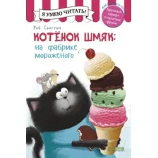 Художественная книга CLEVER Котенок Шмяк на фабрике мороженого (Скоттон Р..)