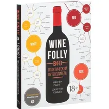 Wine Folly. Вино. Практический путеводитель