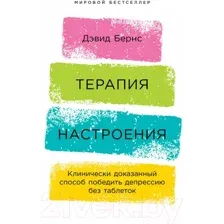 Книга Альпина Терапия настроения (Бернс Д.)