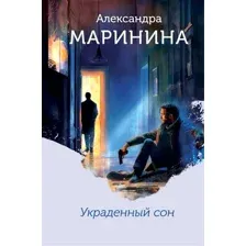 Художественная книга Эксмо Украденный сон, твердая обложка (Маринина Александра)