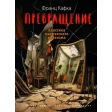 Художественная книга Эксмо Превращение / 9785041697075 (Кафка Ф.)