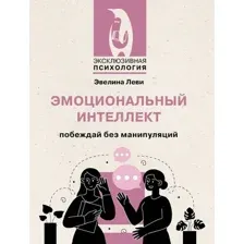 Эмоциональный интеллект. Побеждай без манипуляций