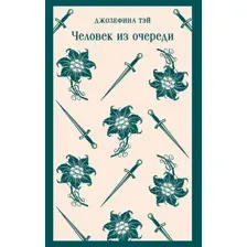 Художественная книга Эксмо Человек из очереди, мягкая обложка (Тэй Джозефина)