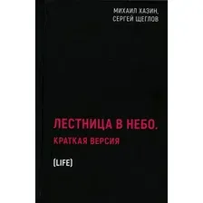 Книга Рипол Классик Лестница в небо. Краткая версия / 9785386148058 (Хазин М.Л., Щеглов С.И.)