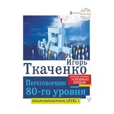 Переговорщик 80-го уровня. Простые правила успешных продаж