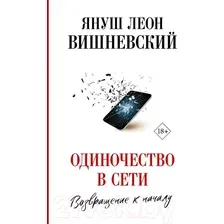 Книга издательства АСТ. Одиночество в Сети. Возвращение к началу (Вишневский Януш Леон)