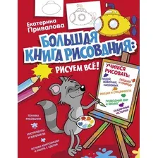  АСТ. Большая книга рисования: рисуем все! (Привалова Екатерина Семеновна)