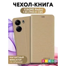 Чехол для телефона Bingo Book для Xiaomi Redmi 13C/Poco C65 (золотистый)