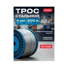 Трос стальной М4 DIN 3055 STARFIX 200 м (SMP-53674-200)