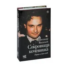 Сокровища кочевника. Париж и далее везде