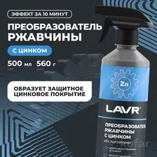 LAVR Ln1436 Преобразователь ржавчины с циннком 500 мл