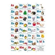 Алфавит русский. Учебно-наглядное настольное пособие