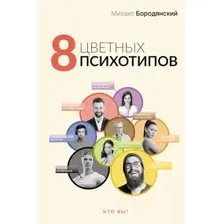 8 цветных психотипов