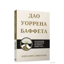 Дао Уоррена Баффета