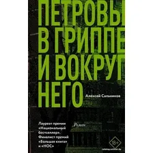Книга издательства АСТ. Петровы в гриппе и вокруг него