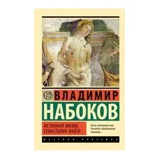 Истинная жизнь Севастьяна Найта