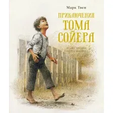 Книга издательства Махаон. Приключения Тома Сойера 9785389176270 (Твен М.)