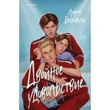 Двойное удовольствие