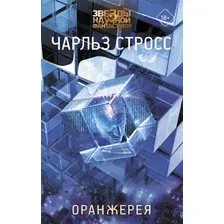 Книга издательства АСТ. Оранжерея. Звезды научной фантастики (Стросс Ч.)