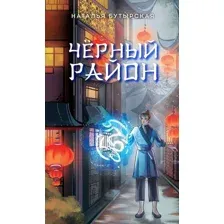 Чёрный район