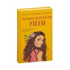 Только попробуй уйти