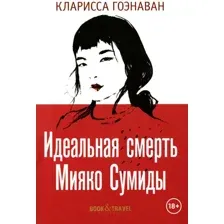 Книга издательства Рипол Классик. Идеальная смерть Мияко Сумиды мягкая обложка (Гоэнаван Кларисса)