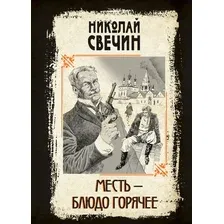 Художественная книга Эксмо Месть - блюдо горячее твердая обложка (Свечин Николай)