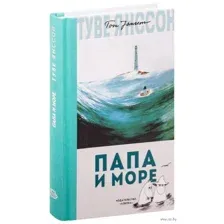 Папа и море