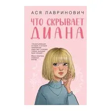 Что скрывает Диана