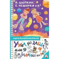 Книга издательства АСТ. Учил, но забыл, или Задания на лето