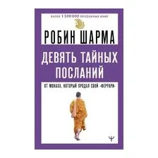 Девять тайных посланий от монаха, который продал свой "феррари"