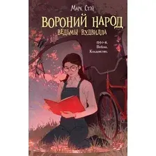 Художественная книга Эксмо Вороний народ / 9785041846626 (Стэй М.)