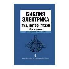Библия электрика: ПУЭ, ПОТЭЭ, ПТЭЭП