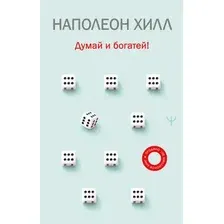 Нехудожественная книга АСТ Думай и богатей! (Хилл Н. 9785171790516)