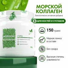 Морской Коллаген NaturalSupp Sea Collagen, 150 гр.