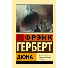 Книга Дюна Герберт Ф.
