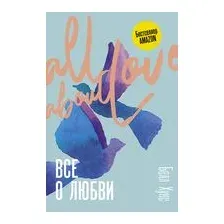 Все о любви. Как научиться любить и говорить с сердцем напрямую